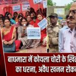 बाघमारा में कोयला चोरी के खिलाफ ग्रामीणों का धरना, अवैध खनन रोकने की मांग