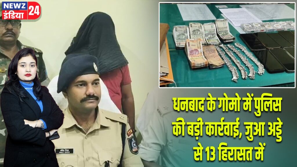 धनबाद के गोमो में पुलिस की बड़ी कार्रवाई, जुआ अड्डे से 13 हिरासत में