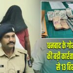 धनबाद के गोमो में पुलिस की बड़ी कार्रवाई, जुआ अड्डे से 13 हिरासत में