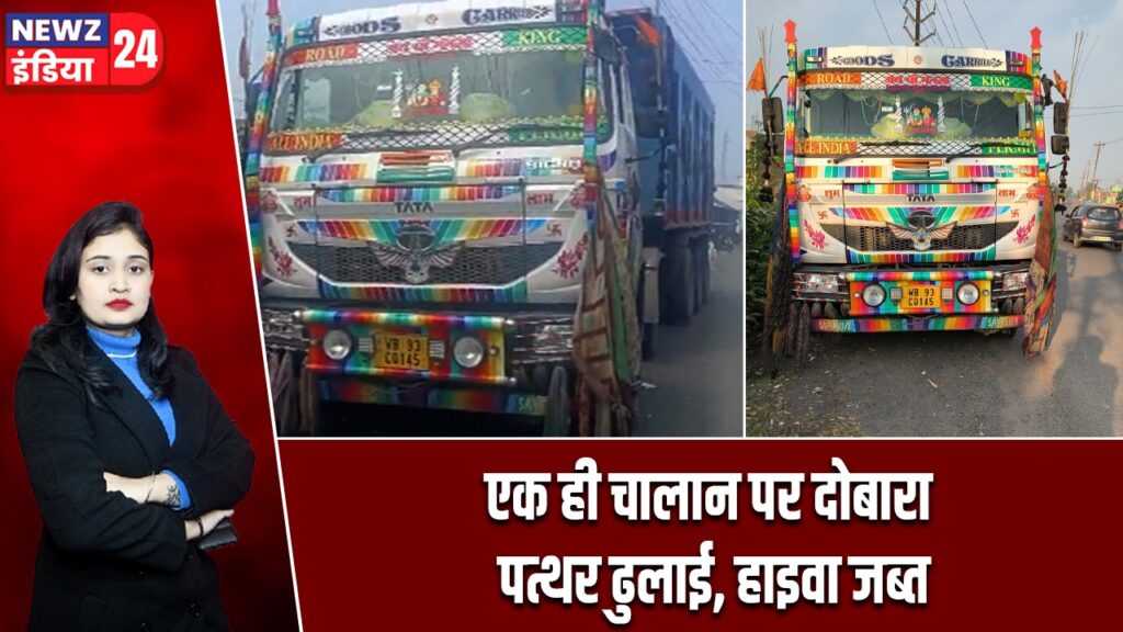 एक ही चालान पर दोबारा पत्थर ढुलाई, हाइवा जब्त
