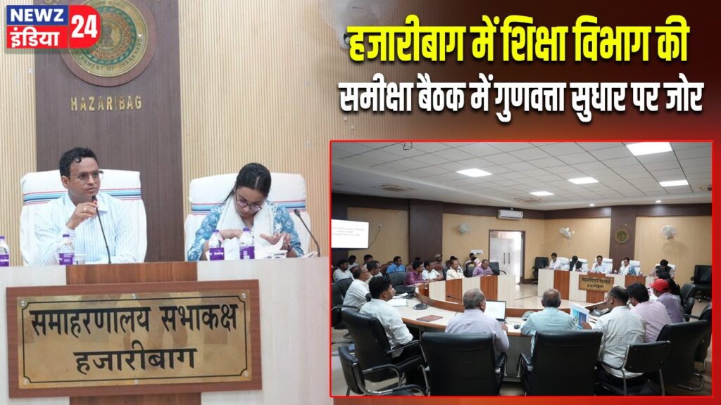 हजारीबाग में शिक्षा विभाग की समीक्षा बैठक में गुणवत्ता सुधार पर जोर