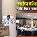 हजारीबाग में शिक्षा विभाग की समीक्षा बैठक में गुणवत्ता सुधार पर जोर
