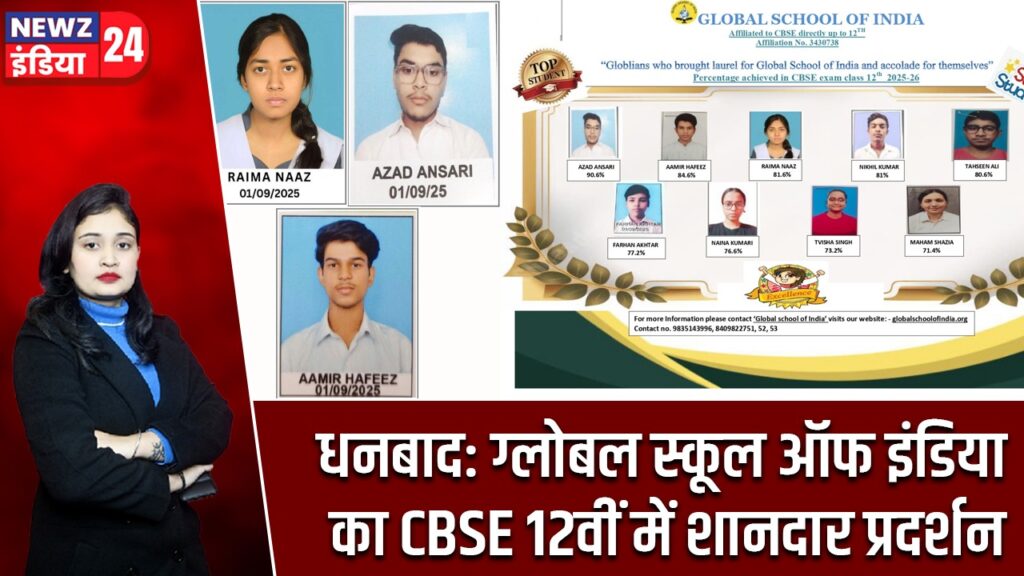धनबाद: ग्लोबल स्कूल ऑफ इंडिया का CBSE 12वीं में शानदार प्रदर्शन