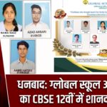 धनबाद: ग्लोबल स्कूल ऑफ इंडिया का CBSE 12वीं में शानदार प्रदर्शन