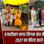 हजारीबाग नगर निगम क्षेत्र में जनगणना 2027 का फील्ड कार्य शुरू