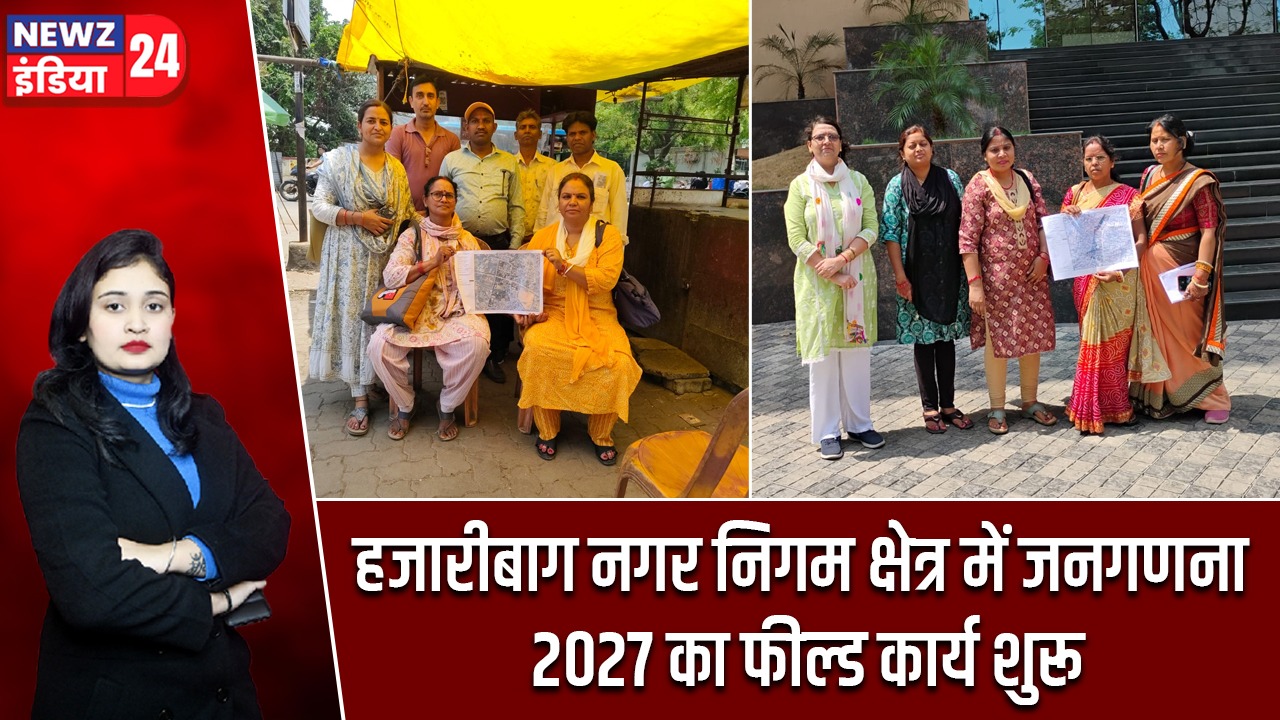 हजारीबाग नगर निगम क्षेत्र में जनगणना 2027 का फील्ड कार्य शुरू