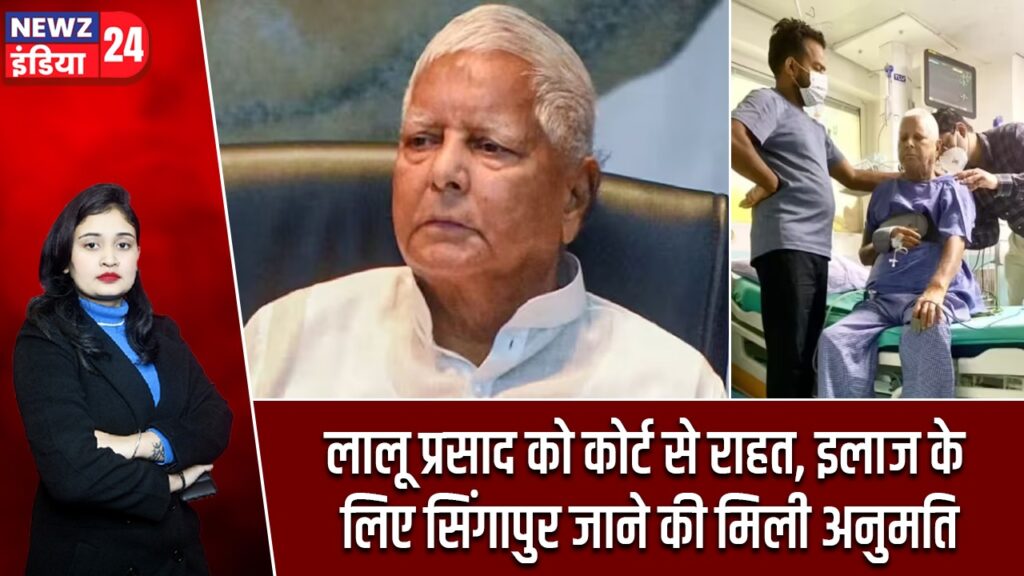 लालू प्रसाद को कोर्ट से राहत, इलाज के लिए सिंगापुर जाने की मिली अनुमति