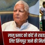 लालू प्रसाद को कोर्ट से राहत, इलाज के लिए सिंगापुर जाने की मिली अनुमति