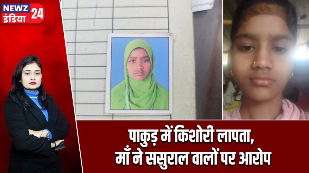 पाकुड़ में किशोरी लापता, माँ ने ससुराल वालों पर आरोप