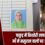 पाकुड़ में किशोरी लापता, माँ ने ससुराल वालों पर आरोप