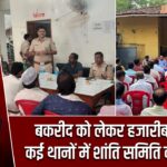 बकरीद को लेकर हजारीबाग के कई थानों में शांति समिति की बैठक