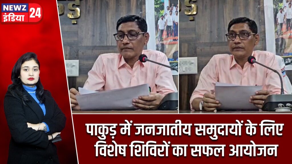 पाकुड़ में जनजातीय समुदायों के लिए विशेष शिविरों का सफल आयोजन