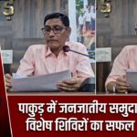 पाकुड़ में जनजातीय समुदायों के लिए विशेष शिविरों का सफल आयोजन
