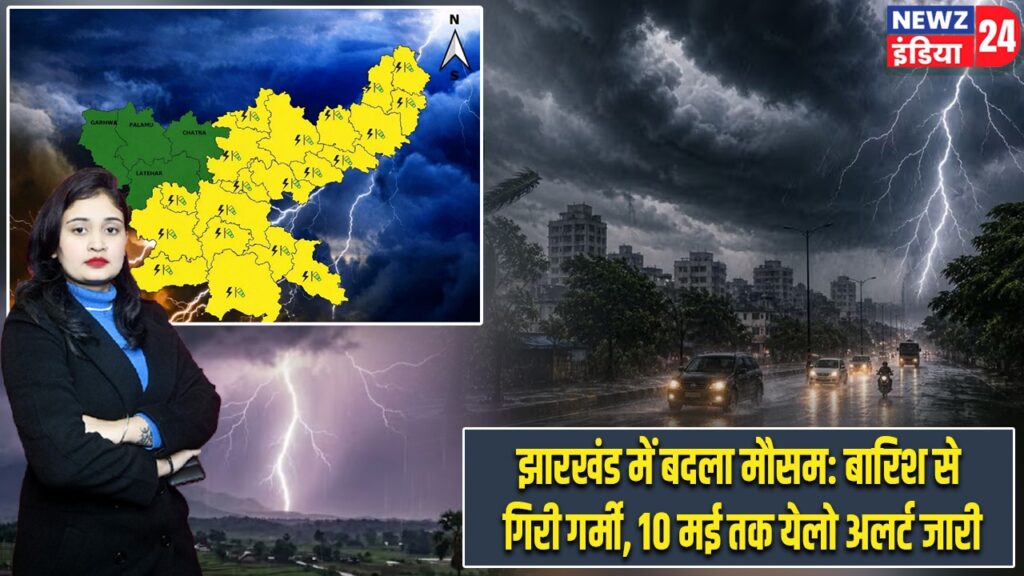 झारखंड में बदला मौसम: बारिश से गिरी गर्मी, 10 मई तक येलो अलर्ट जारी