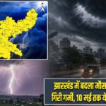 झारखंड में बदला मौसम: बारिश से गिरी गर्मी, 10 मई तक येलो अलर्ट जारी