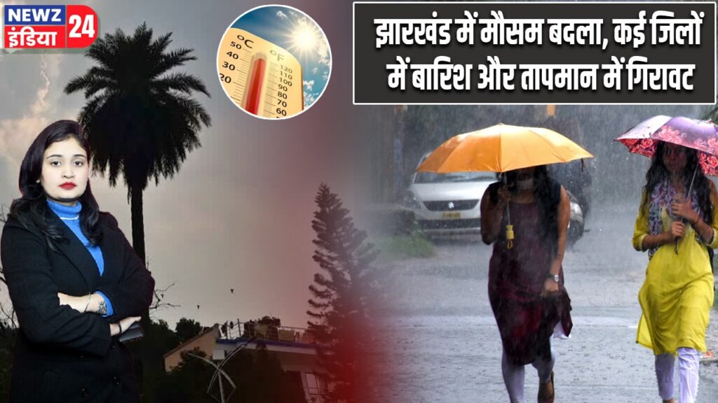 झारखंड में मौसम बदला, कई जिलों में बारिश और तापमान में गिरावट
