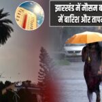झारखंड में मौसम बदला, कई जिलों में बारिश और तापमान में गिरावट