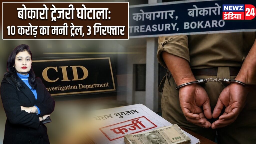बोकारो ट्रेजरी घोटाला: 10 करोड़ का मनी ट्रेल, 3 गिरफ्तार