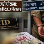 बोकारो ट्रेजरी घोटाला: 10 करोड़ का मनी ट्रेल, 3 गिरफ्तार