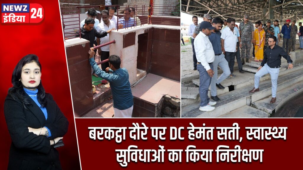 बरकट्ठा दौरे पर DC हेमंत सती, स्वास्थ्य सुविधाओं का किया निरीक्षण