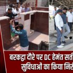 बरकट्ठा दौरे पर DC हेमंत सती, स्वास्थ्य सुविधाओं का किया निरीक्षण