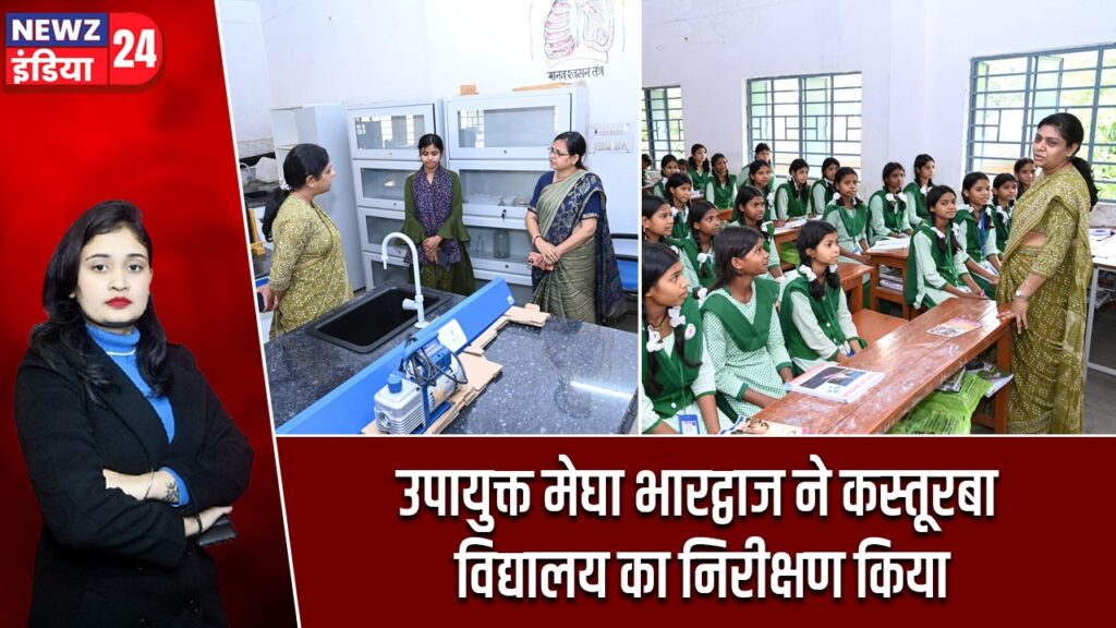 उपायुक्त मेघा भारद्वाज ने कस्तूरबा विद्यालय का निरीक्षण किया