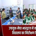 उपायुक्त मेघा भारद्वाज ने कस्तूरबा विद्यालय का निरीक्षण किया