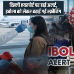 दिल्ली एयरपोर्ट पर हाई अलर्ट, इबोला को लेकर बढ़ाई गई स्क्रीनिंग