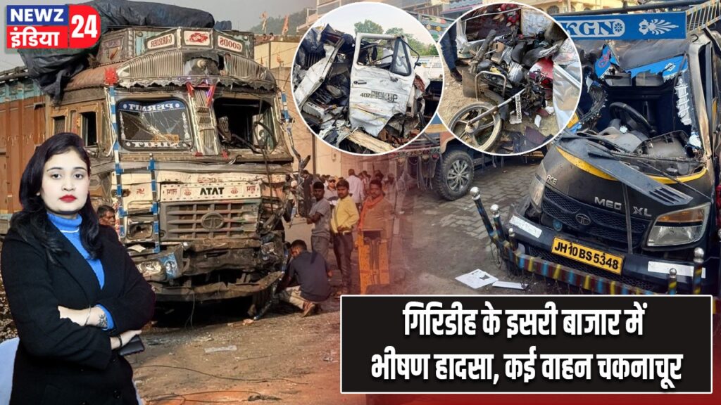 गिरिडीह के इसरी बाजार में भीषण हादसा, कई वाहन चकनाचूर