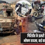 गिरिडीह के इसरी बाजार में भीषण हादसा, कई वाहन चकनाचूर