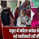 पाकुड़ में महिला कांग्रेस की बैठक, कई पदाधिकारी रहीं मौजूद