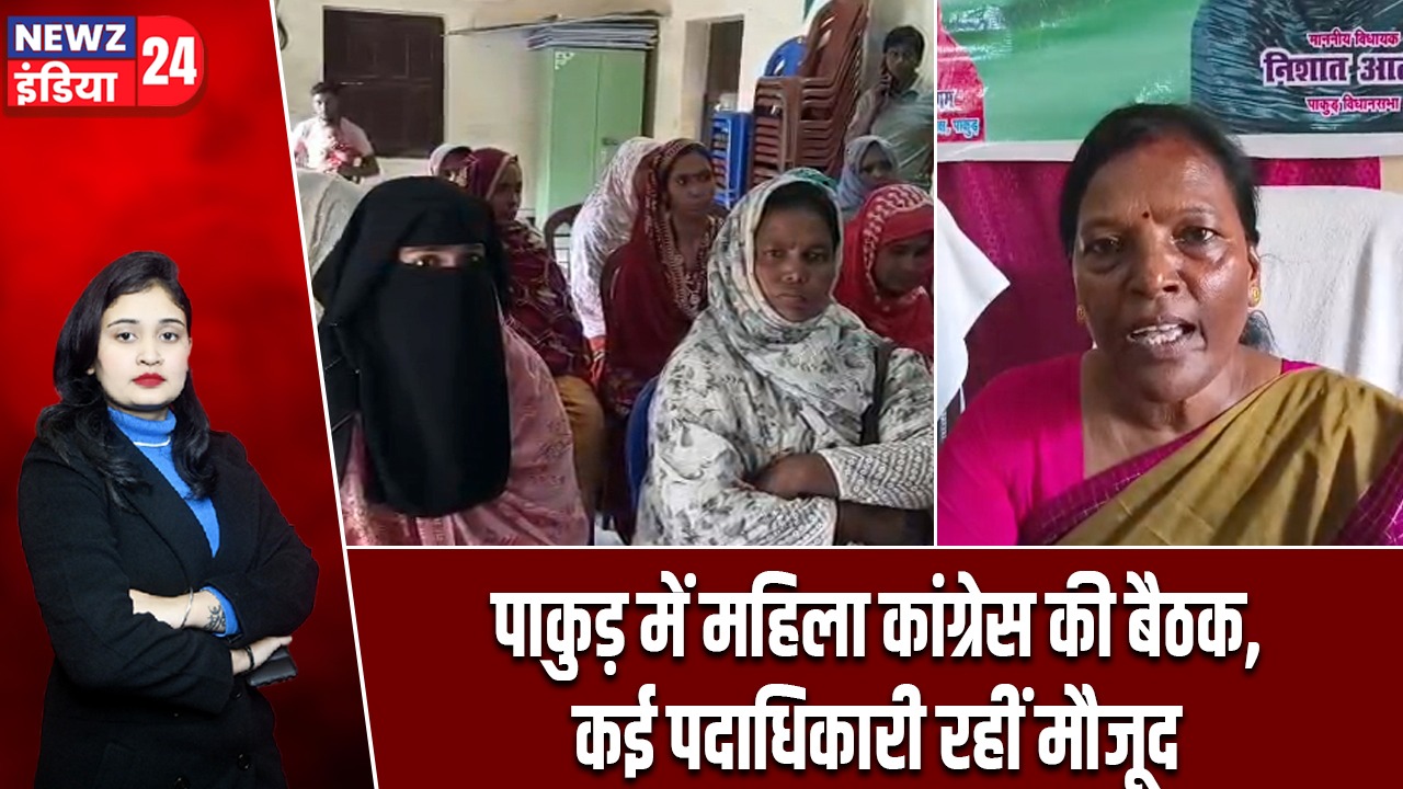 पाकुड़ में महिला कांग्रेस की बैठक, कई पदाधिकारी रहीं मौजूद