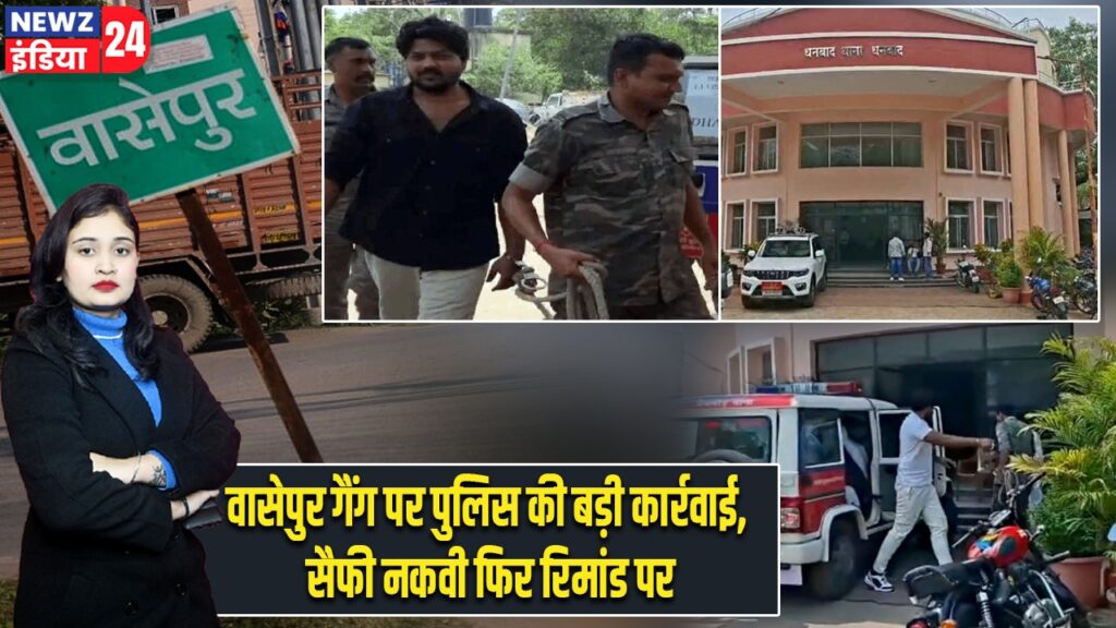 वासेपुर गैंग पर पुलिस की बड़ी कार्रवाई, सैफी नकवी फिर रिमांड पर