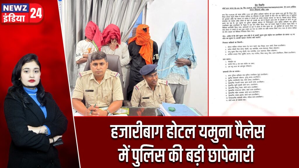हजारीबाग होटल यमुना पैलेस में पुलिस की बड़ी छापेमारी