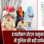 हजारीबाग होटल यमुना पैलेस में पुलिस की बड़ी छापेमारी