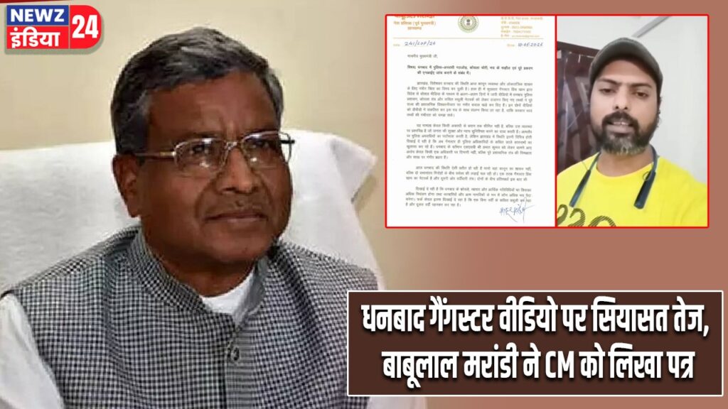 धनबाद गैंगस्टर वीडियो पर सियासत तेज, बाबूलाल मरांडी ने CM को लिखा पत्र