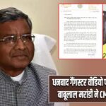 धनबाद गैंगस्टर वीडियो पर सियासत तेज, बाबूलाल मरांडी ने CM को लिखा पत्र