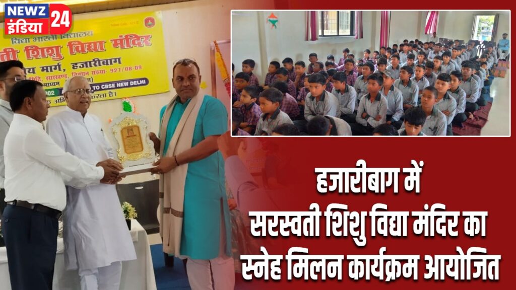 हजारीबाग में सरस्वती शिशु विद्या मंदिर का स्नेह मिलन कार्यक्रम आयोजित