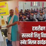 हजारीबाग में सरस्वती शिशु विद्या मंदिर का स्नेह मिलन कार्यक्रम आयोजित