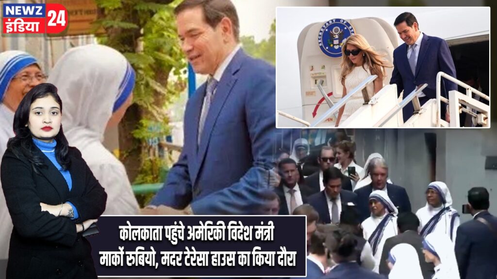 कोलकाता पहुंचे अमेरिकी विदेश मंत्री मार्को रुबियो, मदर टेरेसा हाउस का किया दौरा