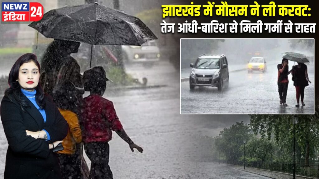 झारखंड में मौसम ने ली करवट: तेज आंधी-बारिश से मिली गर्मी से राहत