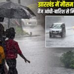 झारखंड में मौसम ने ली करवट: तेज आंधी-बारिश से मिली गर्मी से राहत