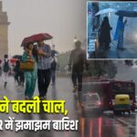 मौसम ने बदली चाल, दिल्ली-NCR में झमाझम बारिश