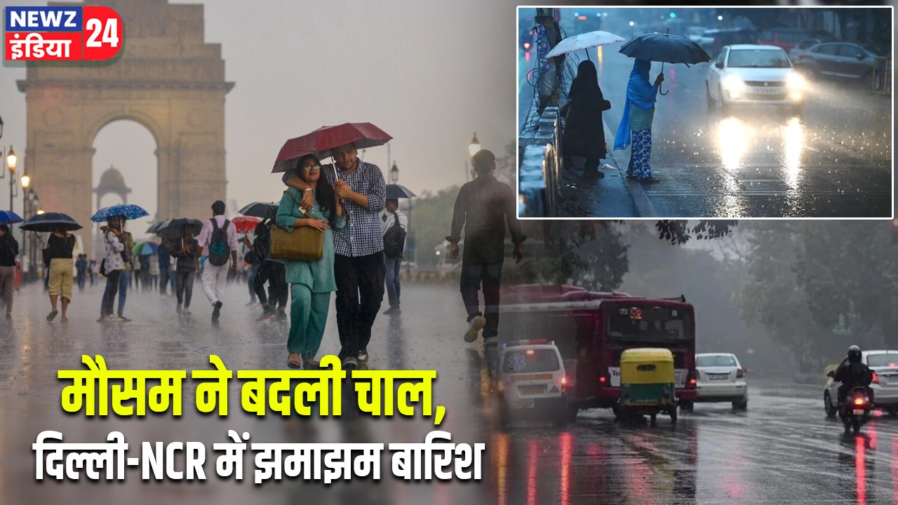 मौसम ने बदली चाल, दिल्ली-NCR में झमाझम बारिश