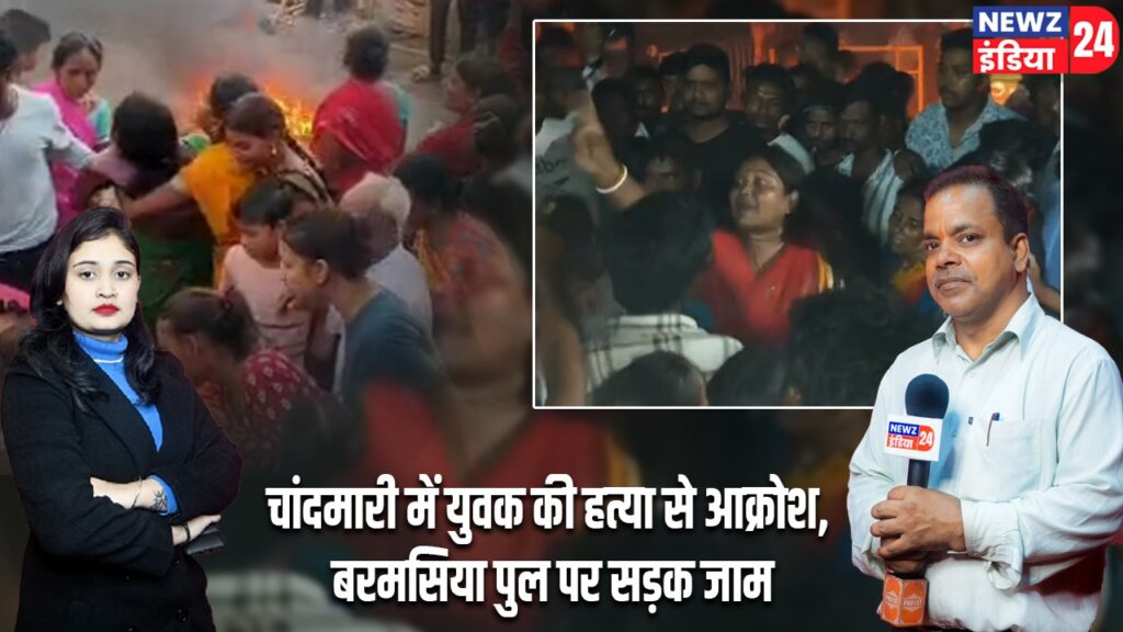 चांदमारी में युवक की हत्या से आक्रोश, बरमसिया पुल पर सड़क जाम