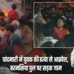 चांदमारी में युवक की हत्या से आक्रोश, बरमसिया पुल पर सड़क जाम