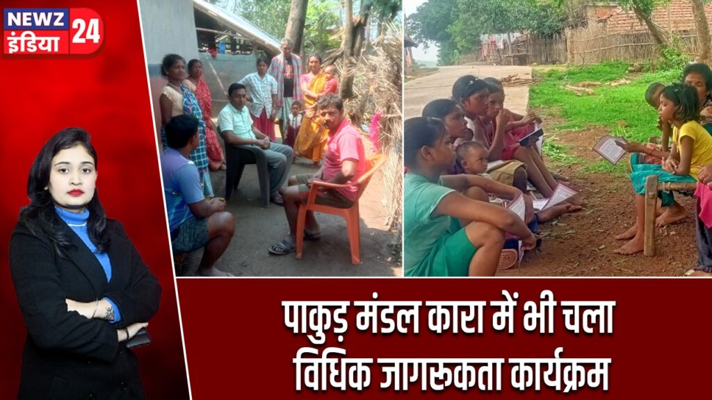 पाकुड़ मंडल कारा में भी चला विधिक जागरूकता कार्यक्रम