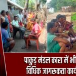 पाकुड़ मंडल कारा में भी चला विधिक जागरूकता कार्यक्रम