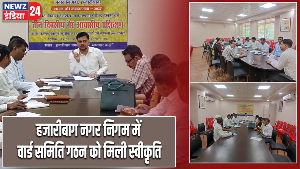 हजारीबाग नगर निगम में वार्ड समिति गठन को मिली स्वीकृति