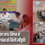 हजारीबाग नगर निगम में वार्ड समिति गठन को मिली स्वीकृति
